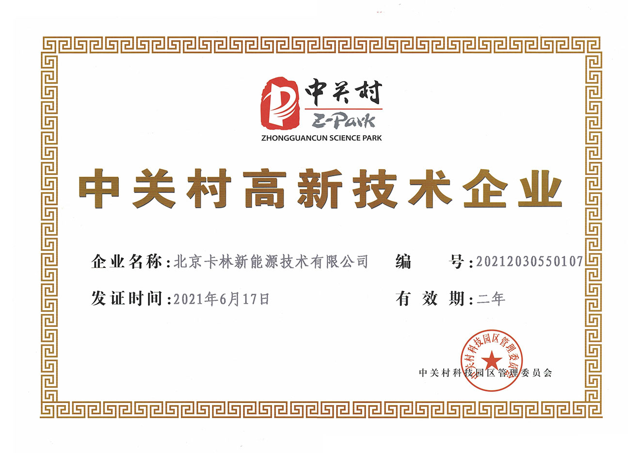Zhongguancun High-tech Enterprise